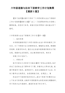 六年级道德与法治下册教学工作计划集聚【最新5篇】