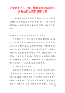 公安局关心下一代工作委员会2023年工作总结范文范例通用4篇