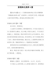 新婚典礼致辞4篇
