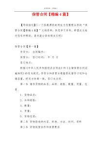 保管合同【精编4篇】
