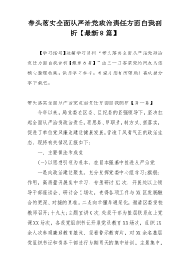 带头落实全面从严治党政治责任方面自我剖析【最新8篇】