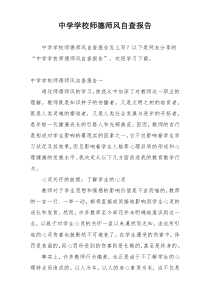 中学学校师德师风自查报告
