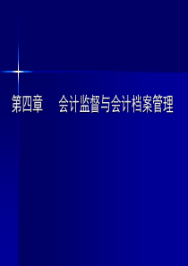 第四章 会计监督与会计档案管理