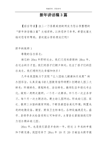 新年讲话稿3篇