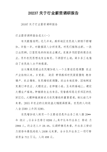 20237关于行业薪资调研报告