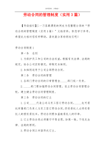 劳动合同的管理制度（实用3篇）