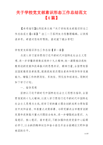 关于学校党支部意识形态工作总结范文【4篇】
