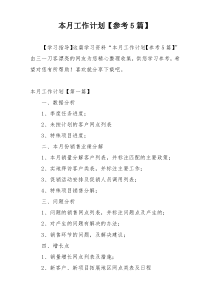 本月工作计划【参考5篇】
