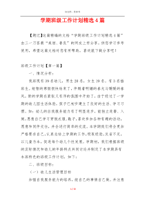 学期班级工作计划精选4篇