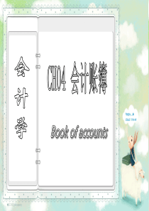 第四章会计循环_会计账簿