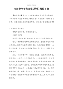 五四青年节发言稿(样稿)精编5篇
