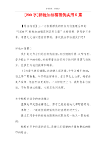 [200字]标枪加油稿范例实用5篇