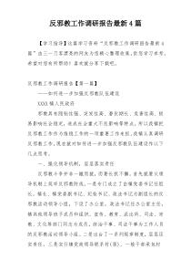 反邪教工作调研报告最新4篇
