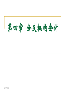 第四章分支机构会计