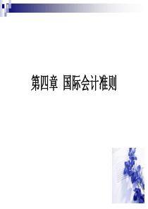 第四章国际会计准则