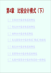 第四章比较会计模式(下)