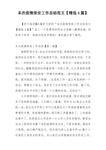 本次疫情保安工作总结范文【精选4篇】