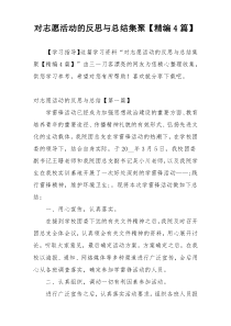 对志愿活动的反思与总结集聚【精编4篇】