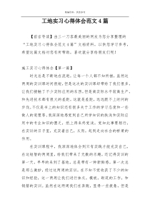 工地实习心得体会范文4篇
