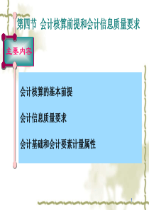 第四节会计核算前提和会计信息质量要求