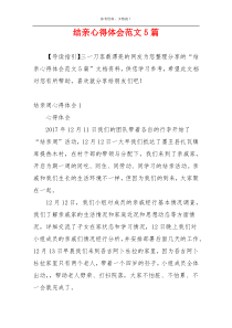 结亲心得体会范文5篇