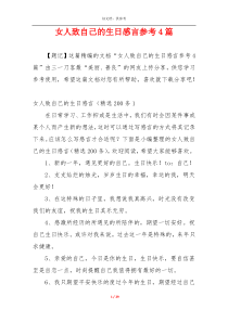 女人致自己的生日感言参考4篇