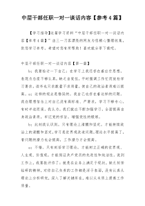 中层干部任职一对一谈话内容【参考4篇】