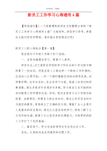 新员工工作学习心得通用4篇
