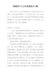 财政所个人工作总结范文5篇