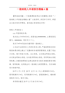 一般纳税人申请报告精编4篇