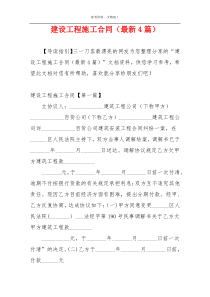 建设工程施工合同（最新4篇）