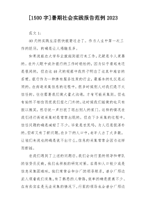 [1500字]暑期社会实践报告范例2023