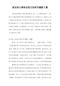 家访的心得体会范文如何写最新5篇