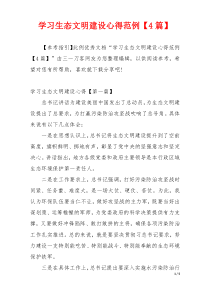 学习生态文明建设心得范例【4篇】