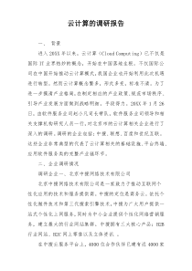 云计算的调研报告