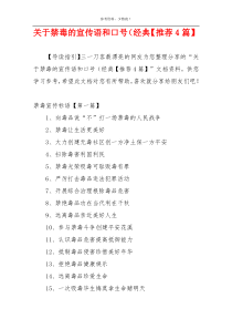关于禁毒的宣传语和口号（经典【推荐4篇】