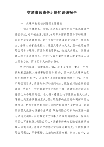 交通事故责任纠纷的调研报告