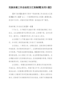 民族宗教工作总结范文汇报集聚【实用5篇】