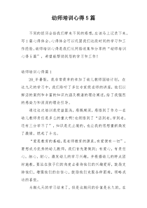 幼师培训心得5篇
