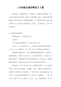 1分钟励志演讲稿范文4篇