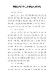 最新公司半年工作报告汇报总结