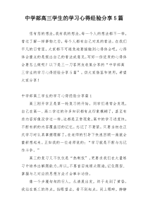 中学部高三学生的学习心得经验分享5篇