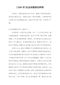 [1500字]社会实践报告样例