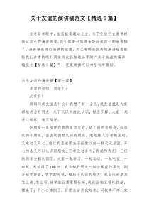 关于友谊的演讲稿范文【精选5篇】