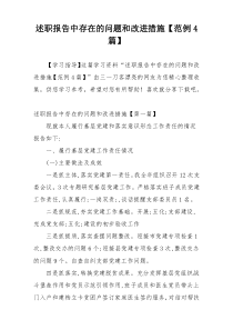 述职报告中存在的问题和改进措施【范例4篇】
