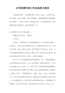 公司经理年度工作总结范文报告