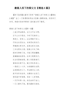 最催人泪下的祭父文【精选5篇】