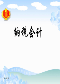 纳税会计1-2