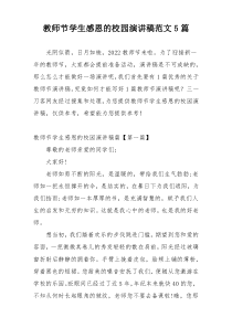 教师节学生感恩的校园演讲稿范文5篇