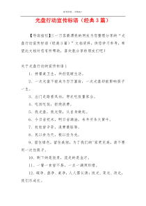 光盘行动宣传标语（经典3篇）